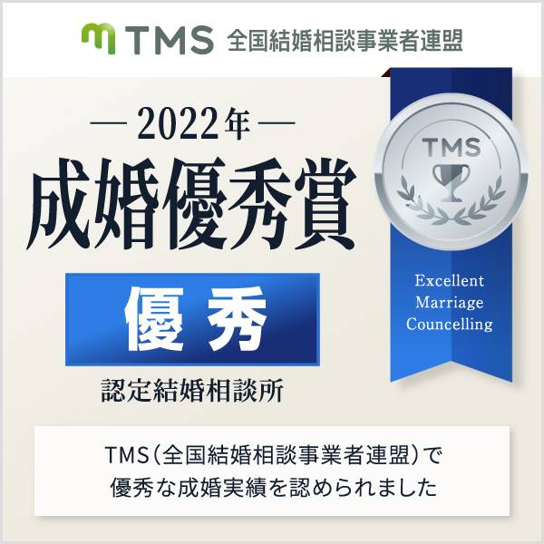 TMS全国結婚相談事業者連盟　2022年成婚優秀賞 優秀 認定結婚相談所