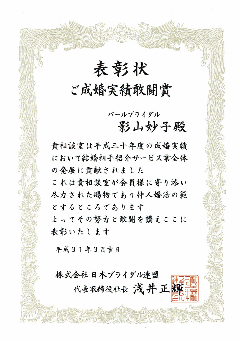 表彰状 ご成婚実績敢闘賞 平成31年3月 日本ブライダル連盟
