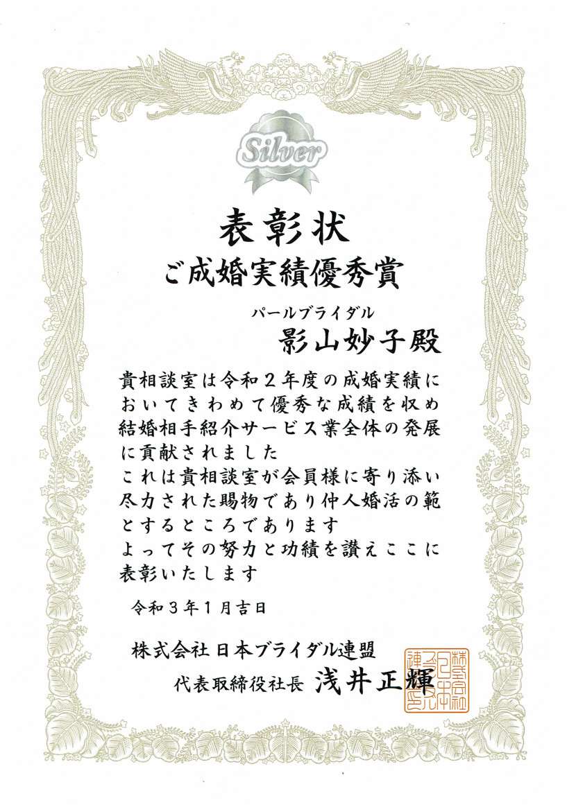 表彰状 成婚実績優秀賞 令和3年1月 日本ブライダル連盟