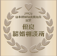 JMCG日本相談業組合認定優良結婚相談所