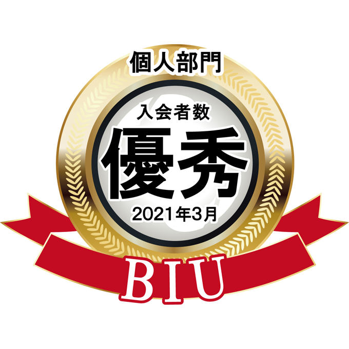 BIU入会者数優秀 個人部門2021年3月