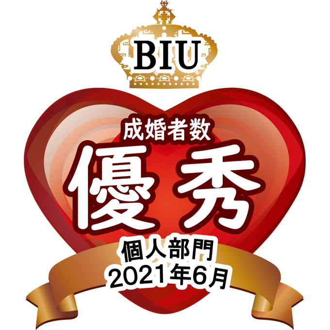 BIU成婚者数優秀 個人部門2021年6月
