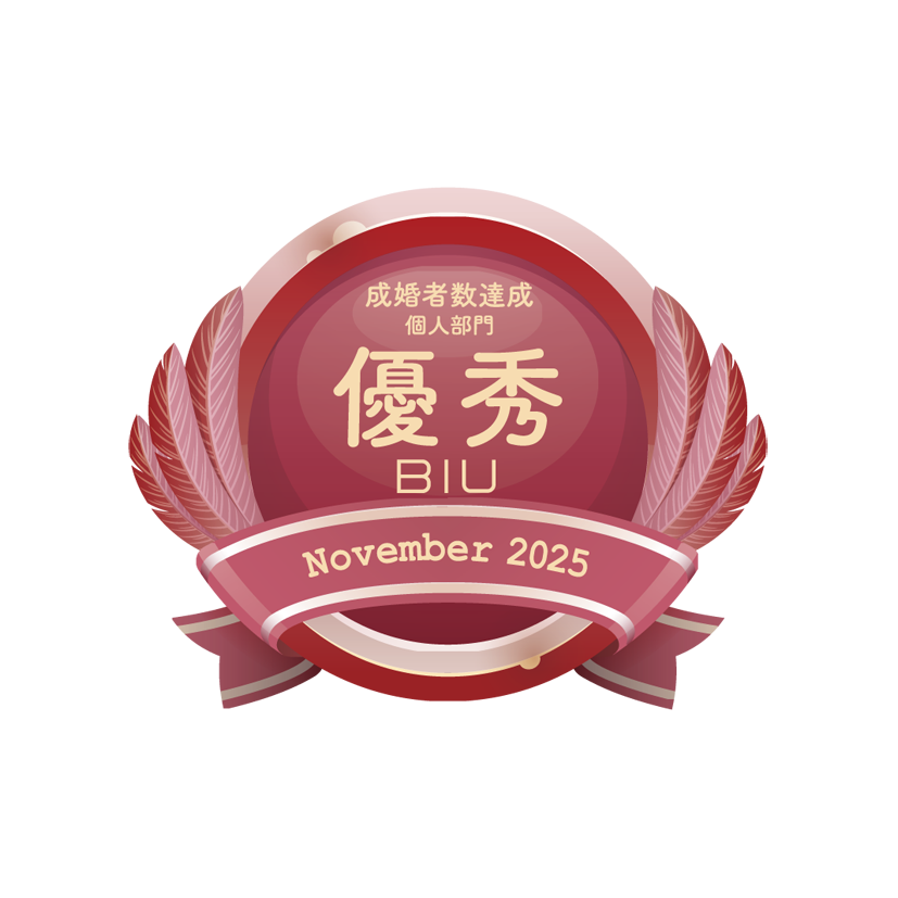 成婚者数達成 個人部門 優秀 BIU November 2025