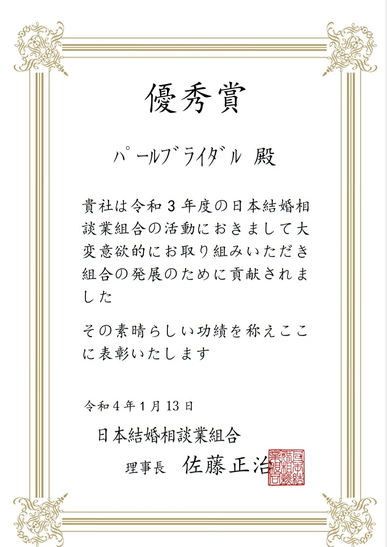 表彰状 優秀賞 令和4年1月 日本相談業組合